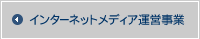 インターネットメディア運営事業