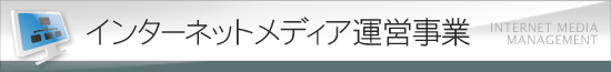 インターネットメディア運営事業