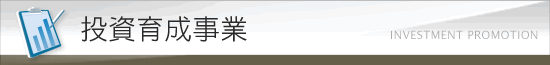 投資育成事業