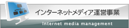 インターネットメディア運営事業